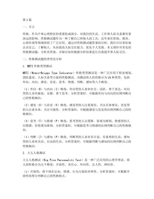性格测试题答案分析(3篇)