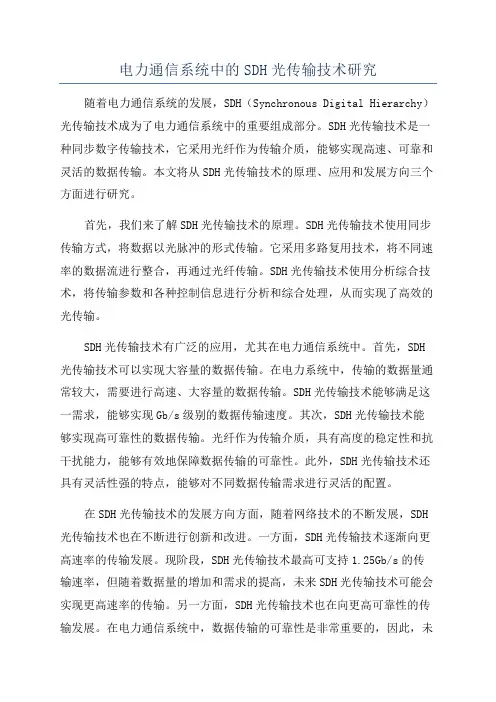 电力通信系统中的SDH光传输技术研究