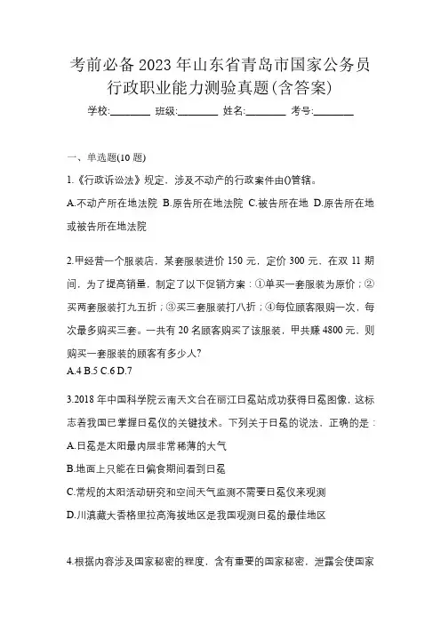 考前必备2023年山东省青岛市国家公务员行政职业能力测验真题(含答案)