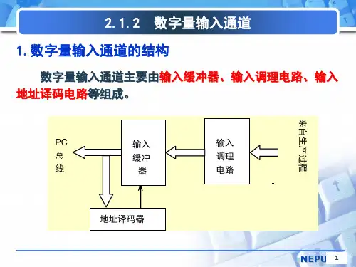 第二章输入输出接口与过程通道资料