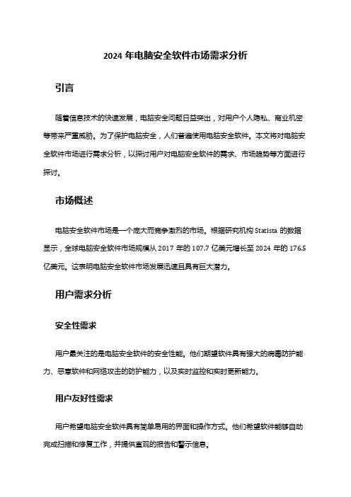 2024年电脑安全软件市场需求分析
