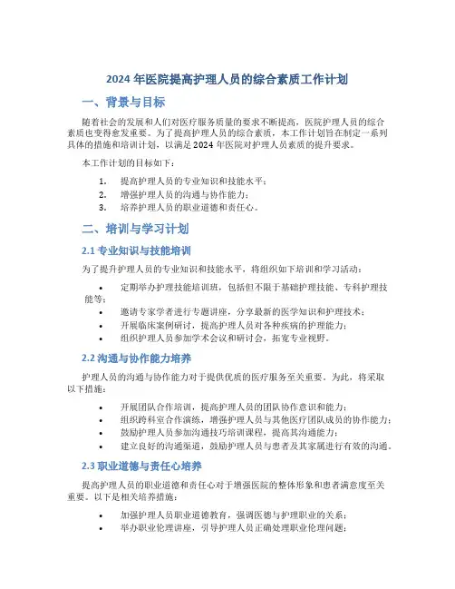 2024年医院提高护理人员的综合素质工作计划