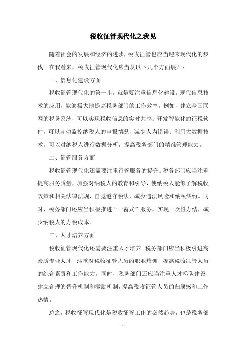 税收征管现代化之我见