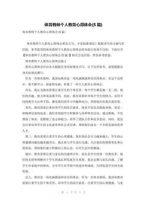 体育教师个人教育心得体会(5篇)
