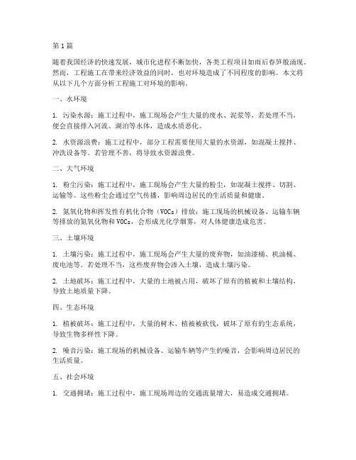 工程施工环境影响(3篇)