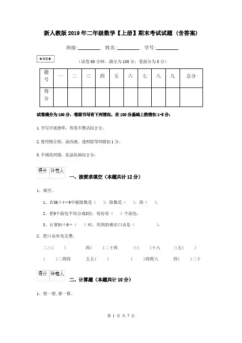 新人教版2019年二年级数学【上册】期末考试试题 (含答案)