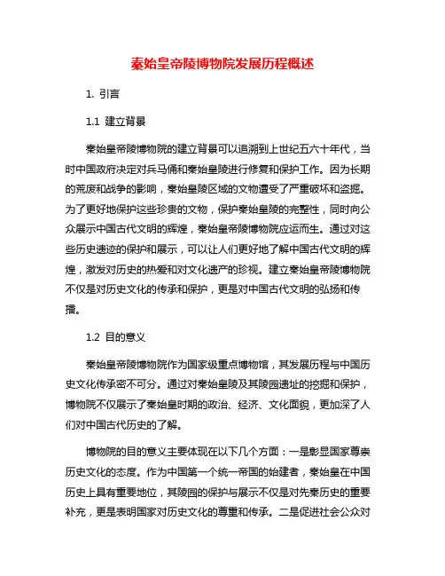 秦始皇帝陵博物院发展历程概述
