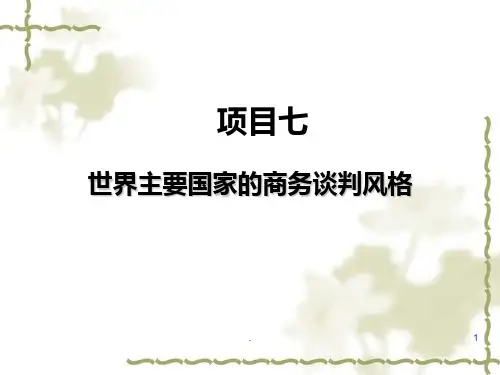 世界各国的谈判风格PPT课件