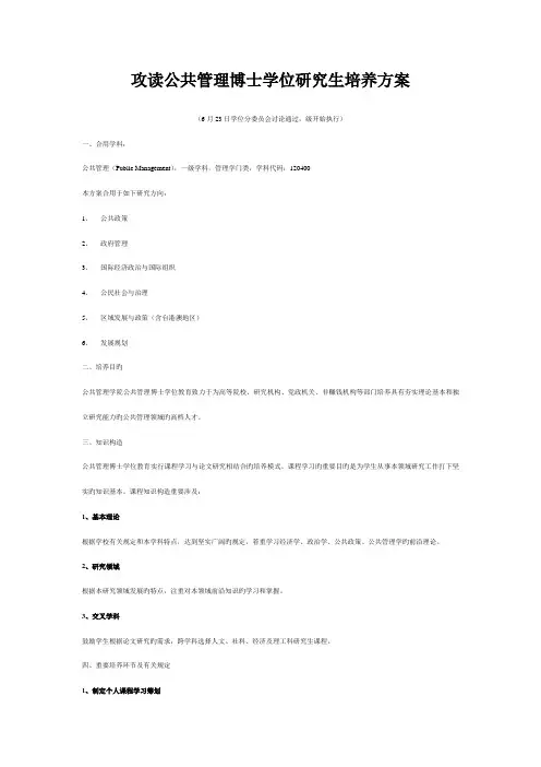 清华大学攻读公共管理博士学位专题研究生培养专题方案