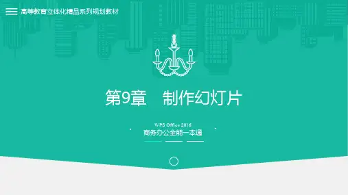 WPSOffice2016商务办公全能一本通 第9章 制作幻灯片