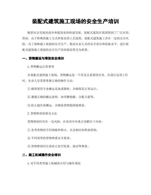装配式建筑施工现场的安全生产培训