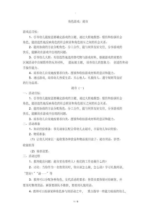 角色游戏超市