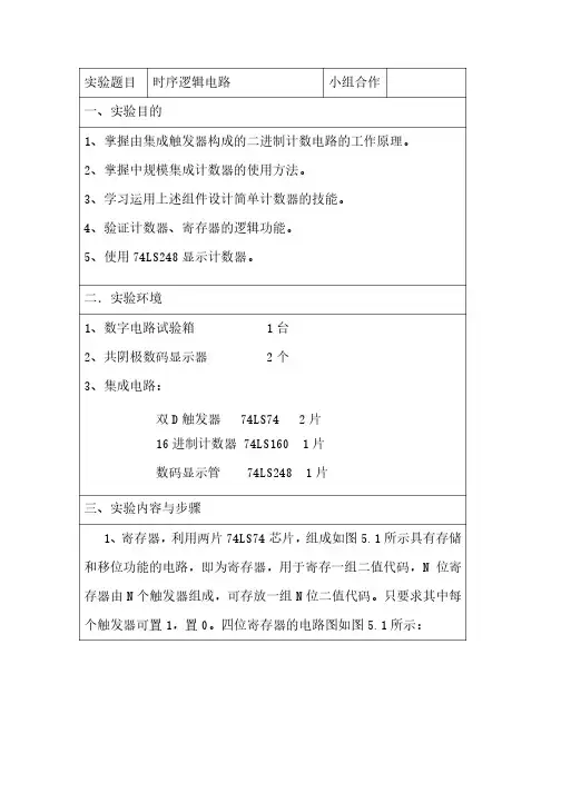 时序逻辑电路实验报告