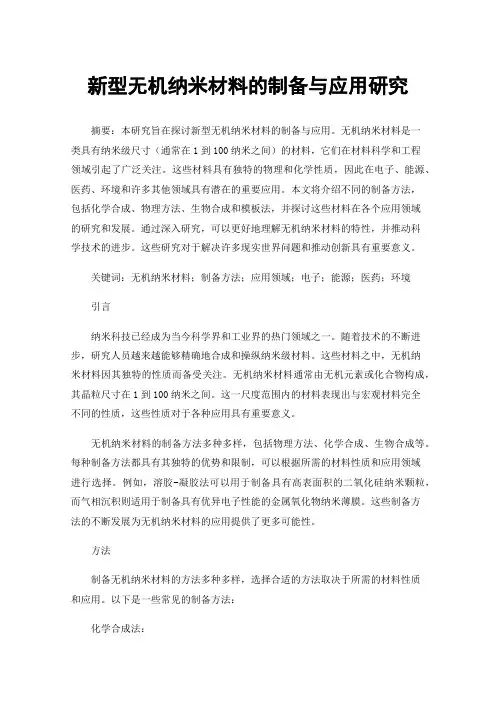 新型无机纳米材料的制备与应用研究