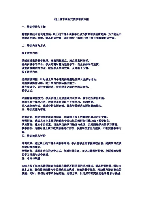 开展线上线下混合式教学培训方案