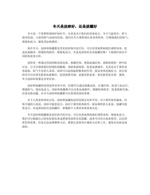 冬天是刮痧好,还是拔罐好