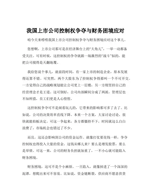 我国上市公司控制权争夺与财务困境应对