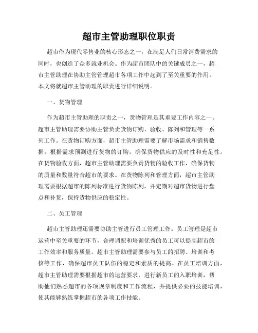 超市主管助理职位职责