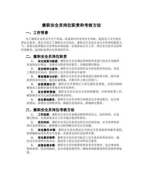 兼职安全员岗位职责和考核办法