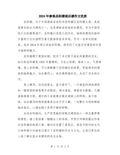 2024年参观岳阳楼观后感作文优质