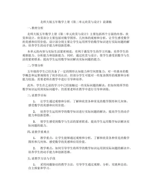 北师大版五年数学上册《第二单元欣赏与设计》说课稿