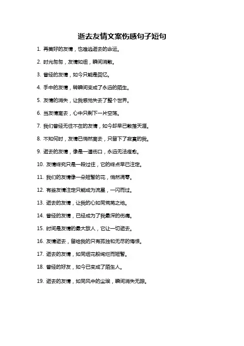 逝去友情文案伤感句子短句