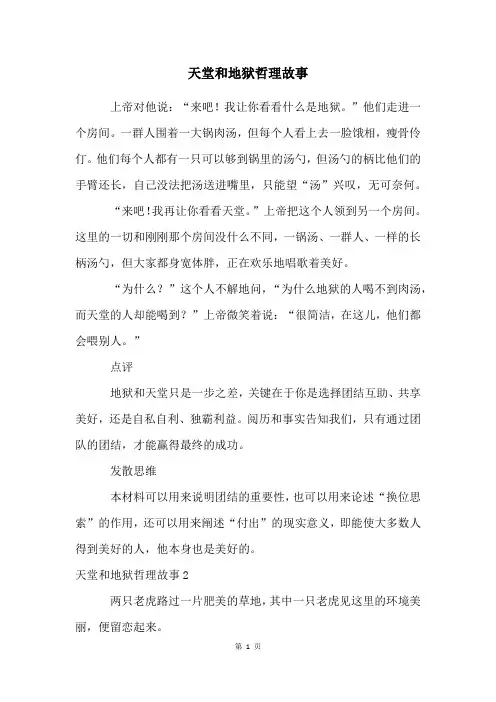 天堂和地狱哲理故事