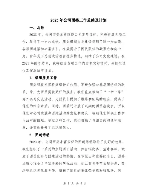 2023年公司团委工作总结及计划