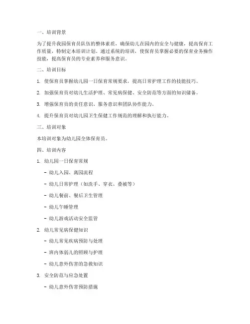 保育业务操作培训计划方案