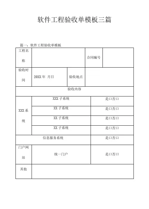 软件项目验收单模版三篇