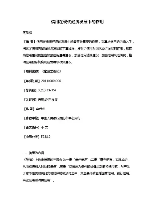 信用在现代经济发展中的作用