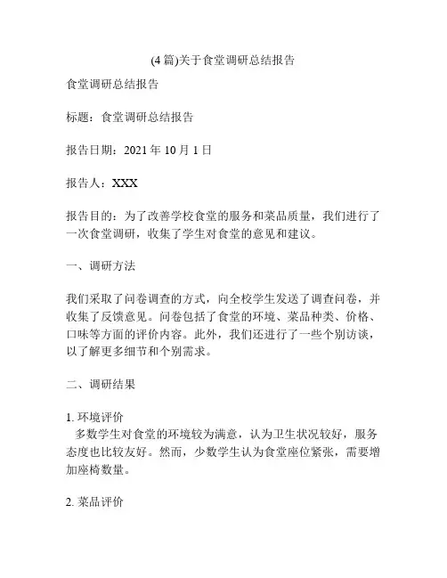 (4篇)关于食堂调研总结报告