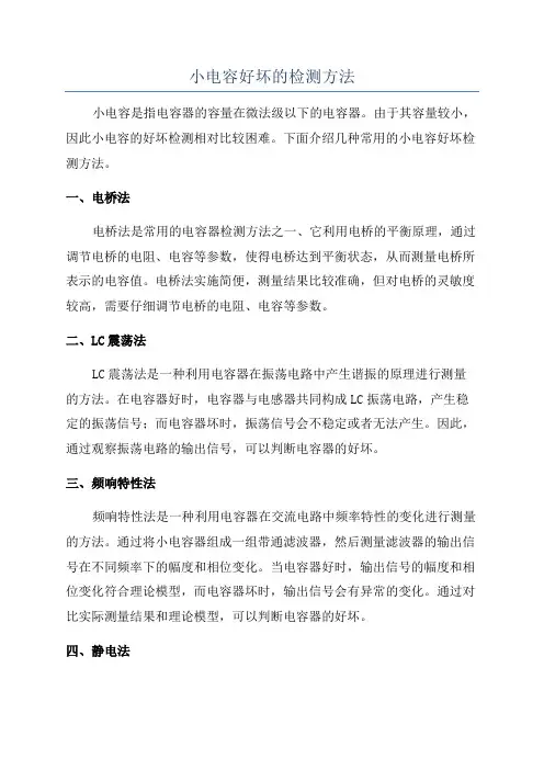 小电容好坏的检测方法