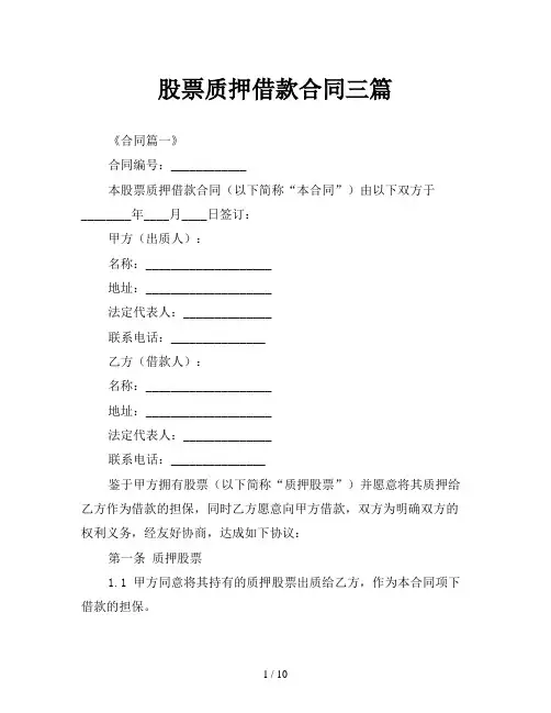 股票质押借款合同三篇