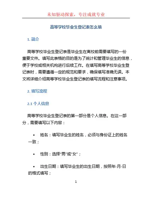 高等学校毕业生登记表怎么填