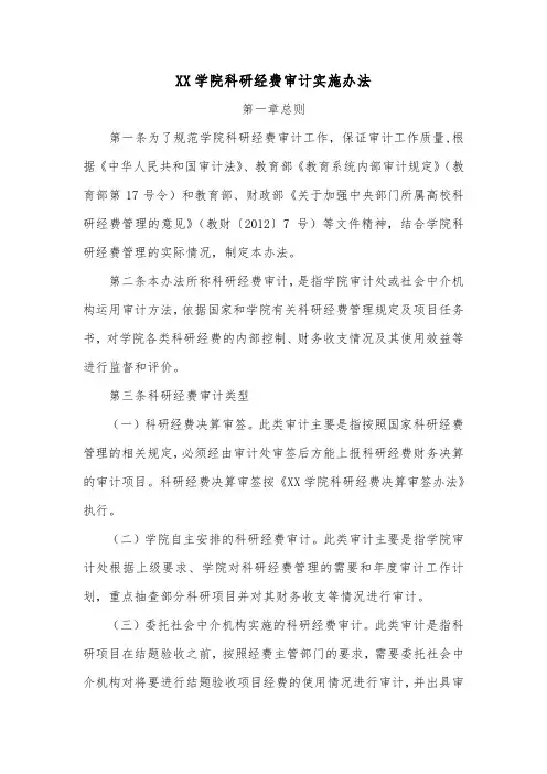 XX学院科研经费审计实施办法