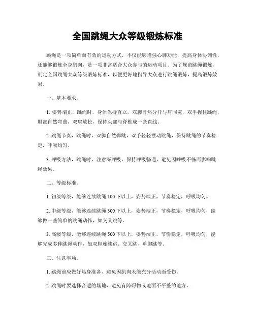 全国跳绳大众等级锻炼标准