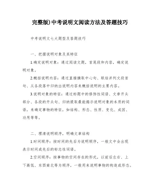 完整版)中考说明文阅读方法及答题技巧