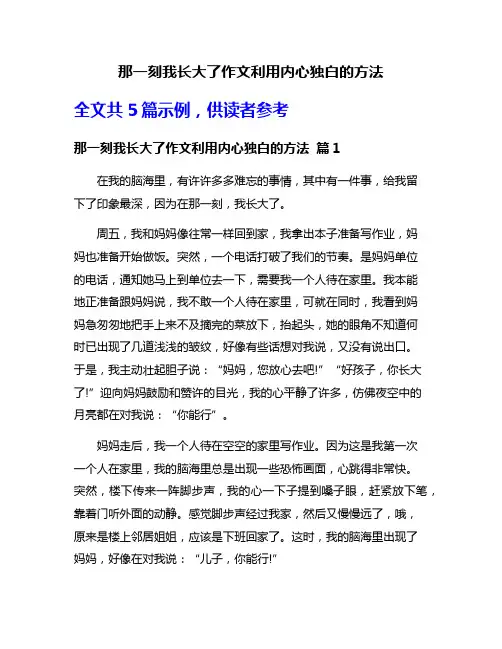 那一刻我长大了作文利用内心独白的方法