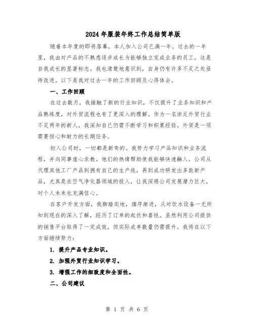 2024年服装年终工作总结简单版（四篇）