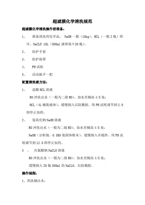 超滤化学清洗操作规范