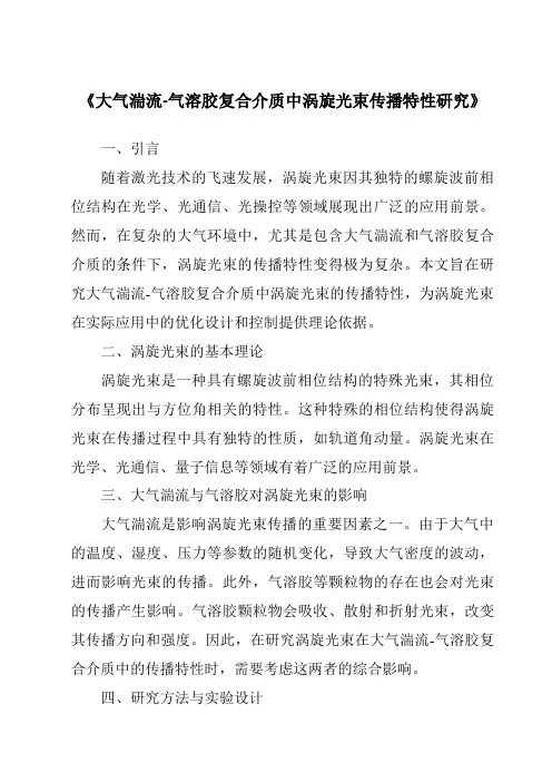 《大气湍流-气溶胶复合介质中涡旋光束传播特性研究》