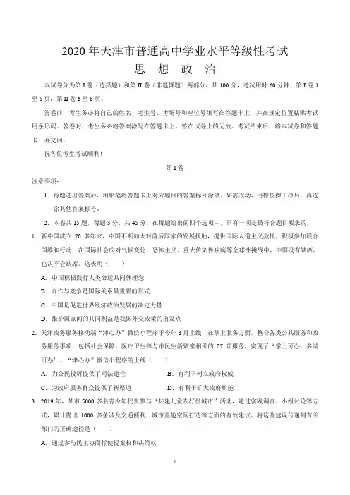 2020年全国高考政治试题及答案-天津卷