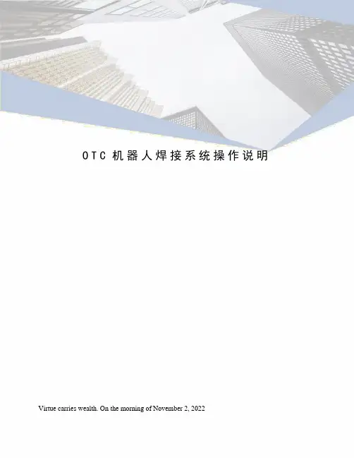 OTC机器人焊接系统操作说明