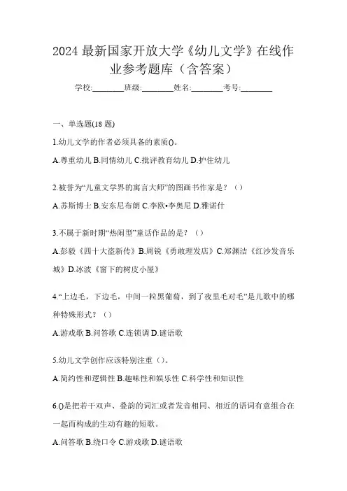 2024最新国家开放大学《幼儿文学》在线作业参考题库(含答案)