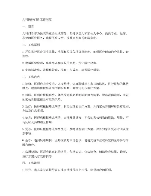儿科医师门诊工作制度