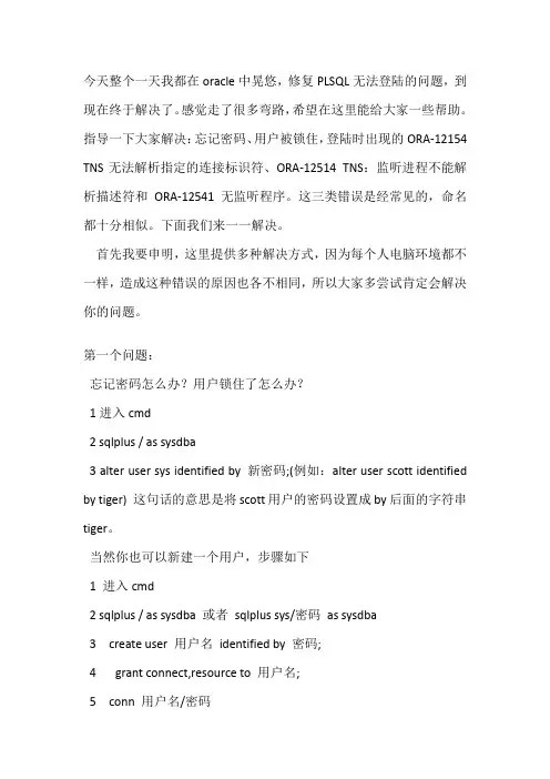 ORA-12514ORA-12541 ORA-12154 忘记密码 锁住用户 解决方案