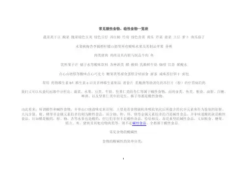 常见酸性食物、硷性食物一览表