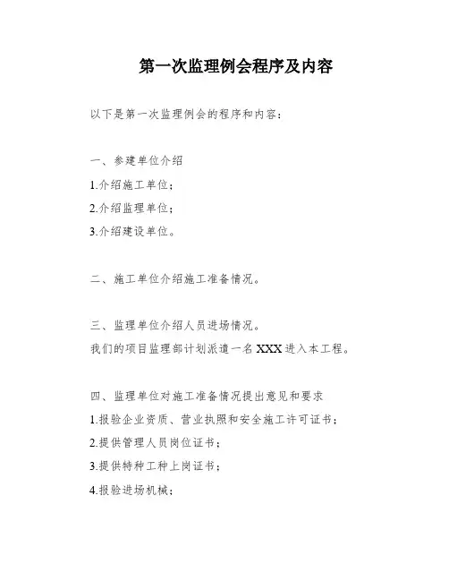 第一次监理例会程序及内容