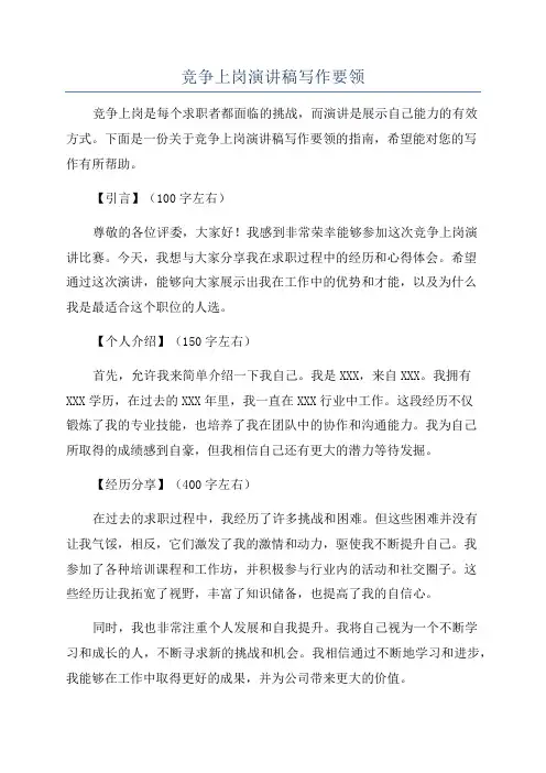 竞争上岗演讲稿写作要领